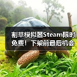 割草模拟器Steam限时免费！下架前最后机会，现在领取还来得及吗？（图3）