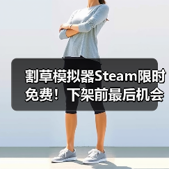 割草模拟器Steam限时免费！下架前最后机会，现在领取还来得及吗？（图2）
