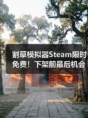 割草模拟器Steam限时免费！下架前最后机会，现在领取还来得及吗？（图1）