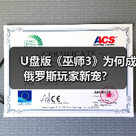 U盘版《巫师3》为何成俄罗斯玩家新宠？（图3）