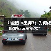 U盘版《巫师3》为何成俄罗斯玩家新宠？（图4）