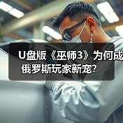 U盘版《巫师3》为何成俄罗斯玩家新宠？（图1）