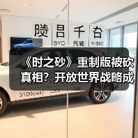 《时之砂》重制版被砍真相？开放世界战略成关键（图4）