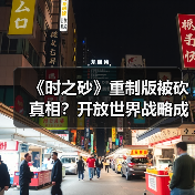 《时之砂》重制版被砍真相？开放世界战略成关键（图3）