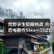 荒野求生极限挑战 合作恐怖新作Steam测试能否突围？（图3）