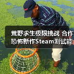 荒野求生极限挑战 合作恐怖新作Steam测试能否突围？（图2）