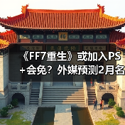 《FF7重生》或加入PS+会免？外媒预测2月名单（图3）