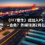 《FF7重生》或加入PS+会免？外媒预测2月名单（图2）