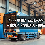 《FF7重生》或加入PS+会免？外媒预测2月名单（图1）