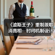 《波斯王子》重制版取消真相:时间机制设计与致敬原版为何成关键?(图1) 《波斯王子》重制版取消真相:时间机制设计与致敬原版为何成关键?(图1)