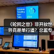 《轮回之兽》非开放世界竟是单行道？总监专访揭秘开发六年（图4）