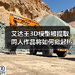 艾达王3D模型被提取,同人作品将如何掀起热潮?(图2) 艾达王3D模型被提取,同人作品将如何掀起热潮?(图2)