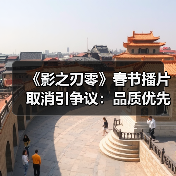 《影之刃零》春节播片取消引争议：品质优先还是宣传陷阱？（图4）