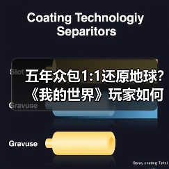 五年众包1:1还原地球？《我的世界》玩家如何打造虚拟奇迹（图4）