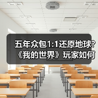 五年众包1:1还原地球？《我的世界》玩家如何打造虚拟奇迹（图2）