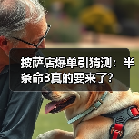披萨店爆单引猜测:半条命3真的要来了?(图4) 披萨店爆单引猜测:半条命3真的要来了?(图4)
