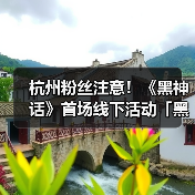 杭州粉丝注意！《黑神话》首场线下活动「黑马会」有哪些惊喜？（图2）