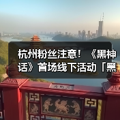 杭州粉丝注意！《黑神话》首场线下活动「黑马会」有哪些惊喜？（图3）