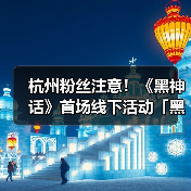 杭州粉丝注意！《黑神话》首场线下活动「黑马会」有哪些惊喜？（图4）