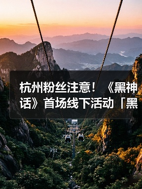 杭州粉丝注意！《黑神话》首场线下活动「黑马会」有哪些惊喜？（图1）