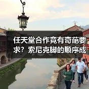 任天堂合作竟有奇葩要求?索尼克脚的顺序成关键(图3) 任天堂合作竟有奇葩要求?索尼克脚的顺序成关键(图3)
