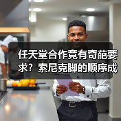 任天堂合作竟有奇葩要求?索尼克脚的顺序成关键(图4) 任天堂合作竟有奇葩要求?索尼克脚的顺序成关键(图4)