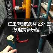 仁王3硬核战斗之外 善擦追捕新乐趣(图3) 仁王3硬核战斗之外 善擦追捕新乐趣(图3)