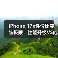 iPhone 17e性价比突破极限:性能升级VS成本控制(图3) iPhone 17e性价比突破极限:性能升级VS成本控制(图3)