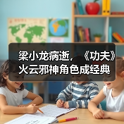 梁小龙病逝,《功夫》火云邪神角色成经典(图2) 梁小龙病逝,《功夫》火云邪神角色成经典(图2)