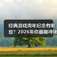 经典游戏周年纪念有哪些?2026年你最期待哪个?(图3) 经典游戏周年纪念有哪些?2026年你最期待哪个?(图3)