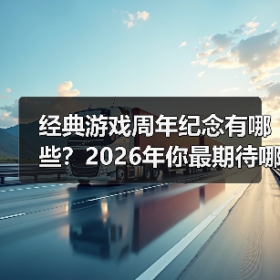 经典游戏周年纪念有哪些?2026年你最期待哪个?(图2) 经典游戏周年纪念有哪些?2026年你最期待哪个?(图2)