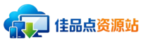 佳品点资源站