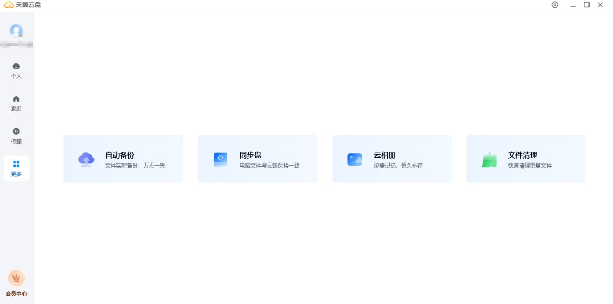 天翼云(天翼云盘)