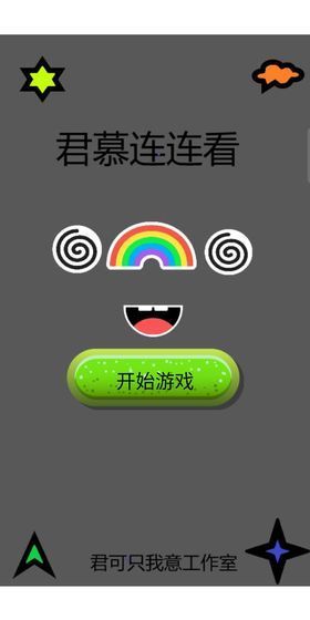 君慕连连看游戏(图1) 君慕连连看游戏