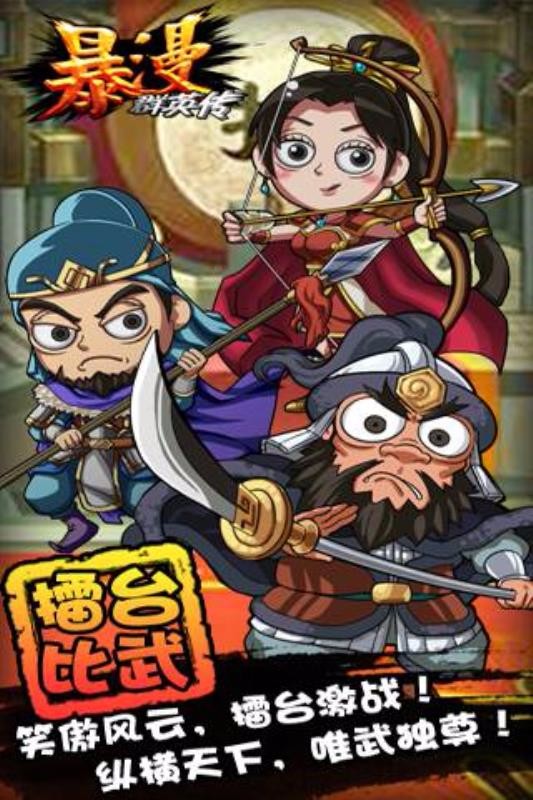 暴漫群英传九游版(图1) 暴漫群英传九游版